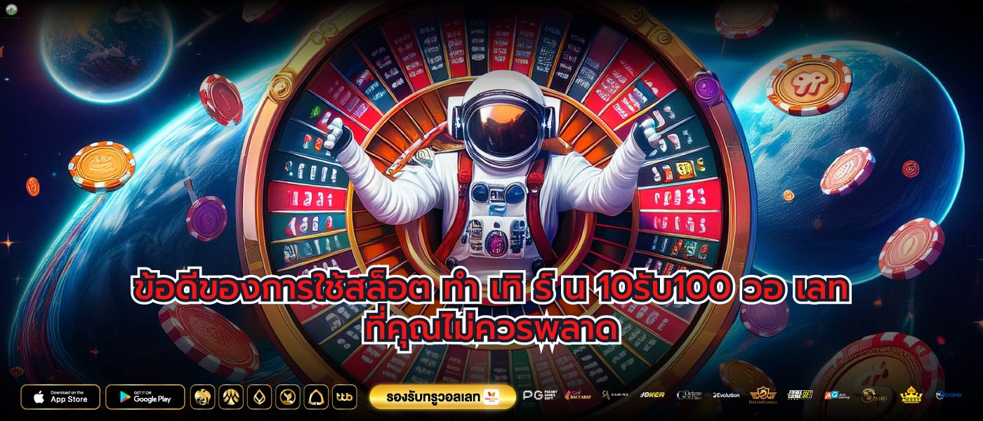 ข้อดีของการใช้สล็อต ทํา เทิ ร์ น 10รับ100 วอ เลทที่คุณไม่ควรพลาด