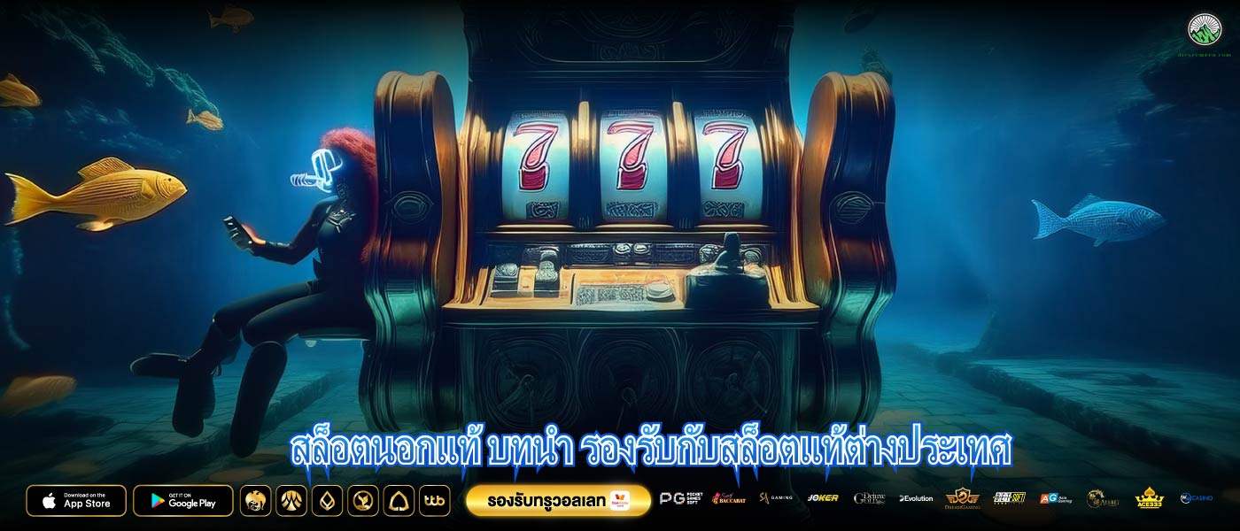 สล็อตนอกแท้ บทนำ รองรับกับสล็อตแท้ต่างประเทศ