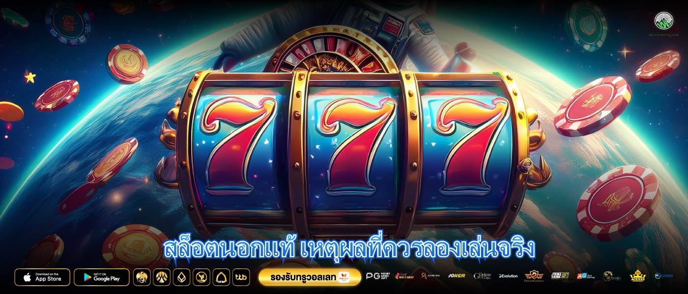 สล็อตนอกแท้ เหตุผลที่ควรลองเล่นจริง