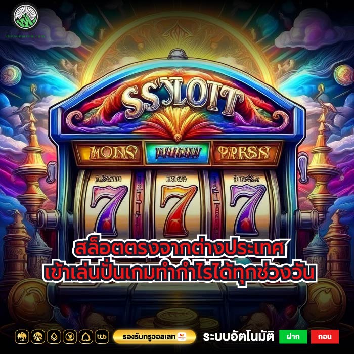 สล็อตตรงจากต่างประเทศเข้าเล่นปั่นเกมทำกำไรได้ทุกช่วงวัน